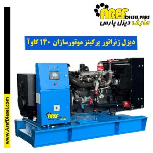 دیزل ژنراتور موتورسازان تبریز ۱۴۰ کاوآ