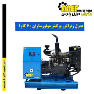 دیزل ژنراتور موتورسازان تبریز ۶۰ کاوآ