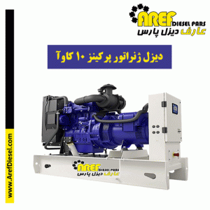 دیزل ژنراتور پرکینز ۱۰ کاوآ