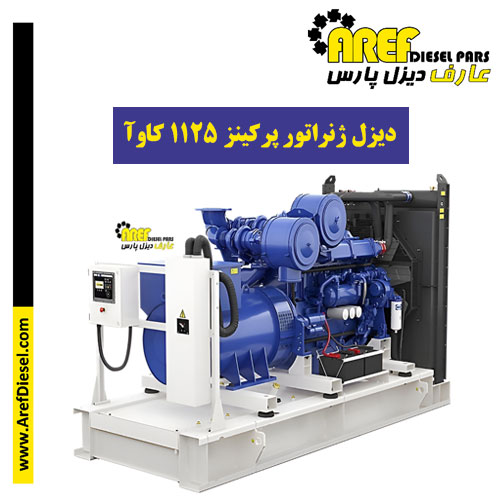 دیزل ژنراتور پرکینز ۱۱۲۵ کاوآ