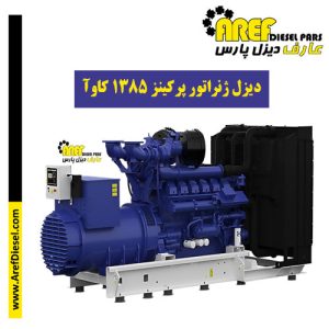 دیزل ژنراتور پرکینز ۱۳۸۵ کاوآ