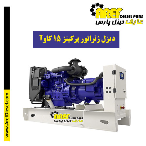 دیزل ژنراتور پرکینز ۱۵ کاوآ