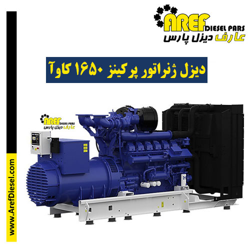 دیزل ژنراتور پرکینز ۱۶۵۰ کاوآ