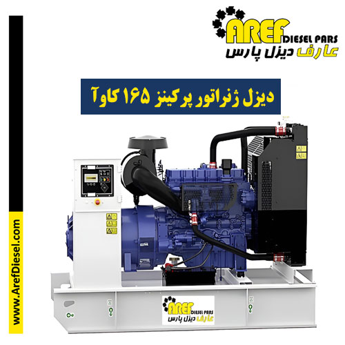 دیزل ژنراتور پرکینز ۱۶۵ کاوآ
