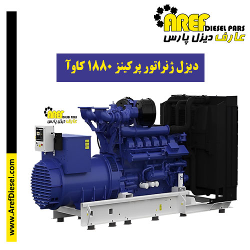 دیزل ژنراتور پرکینز ۱۸۸۰ کاوآ
