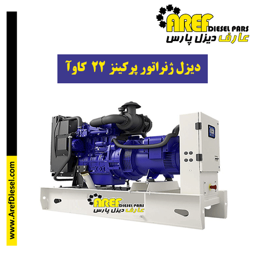 دیزل ژنراتور پرکینز ۲۲ کاوآ