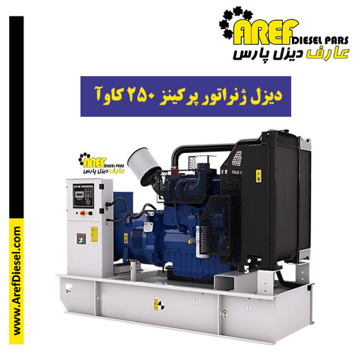 دیزل ژنراتور پرکینز ۲۵۰ کاوآ