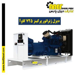 دیزل ژنراتور پرکینز ۷۲۵ کاوآ