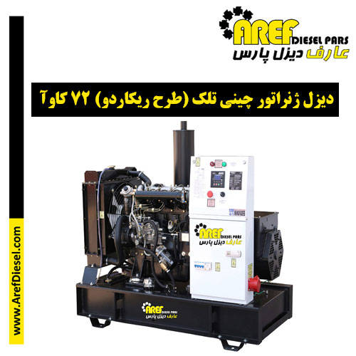 دیزل ژنراتور چینی تلک (طرح ریکاردو) ۷۲ کاوآ