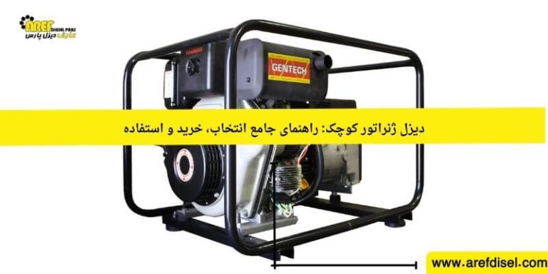 چرا دیزل ژنراتور کوچک در زمان قطعی برق به یک ضرورت تبدیل شده است؟