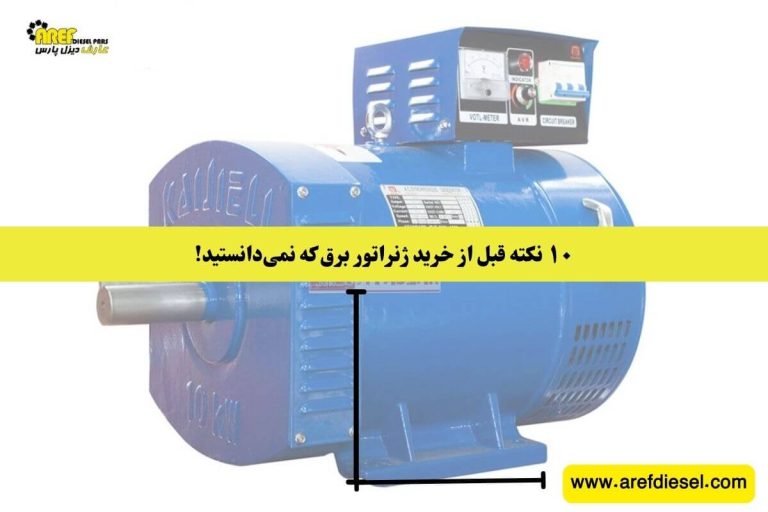 ۱۰ نکته قبل از خرید ژنراتور برق که نمی&zwnj;دانستید!