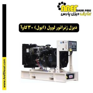 دیزل ژنراتور لوول (ایول) 30 کاوآ