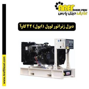دیزل ژنراتور لوول (ایول) 42 کاوآ