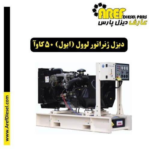 دیزل ژنراتور لوول (ایول) 50 کاوآ