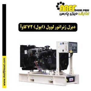 دیزل ژنراتور لوول (ایول) 72 کاوآ