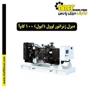 دیزل ژنراتور لوول (ایول) 100 کاوآ