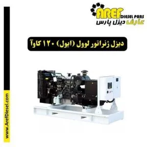 دیزل ژنراتور لوول (ایول) 120 کاوآ