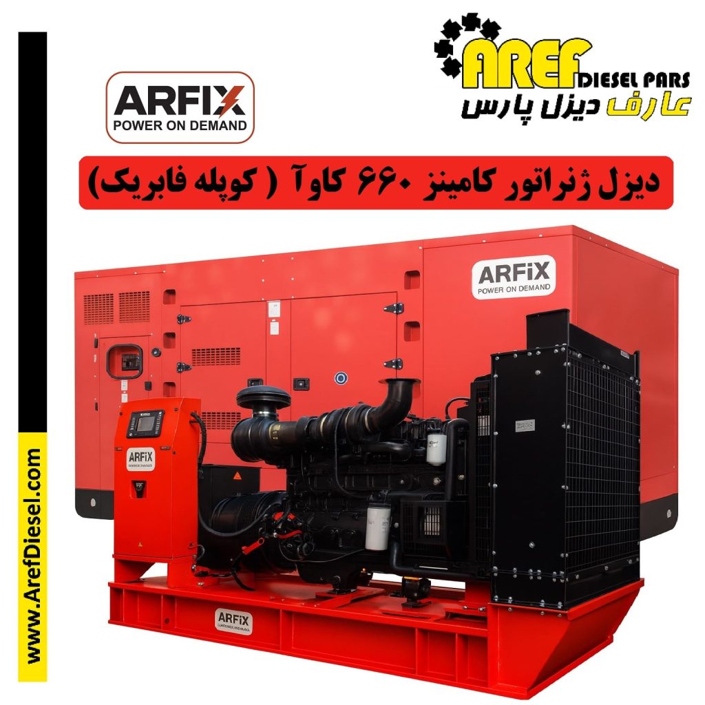 دیزل ژنراتور 660 کاوآ کامینز (کوپله فابریک آرفیکس)