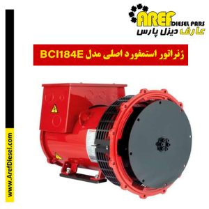 ژنراتور استمفورد اصلی مدل BCI184E