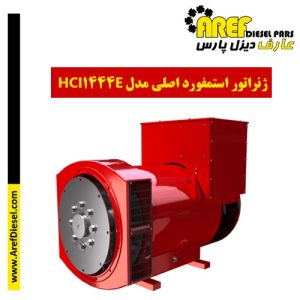ژنراتور استمفورد اصلی مدل HCI444E