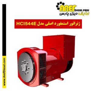 ژنراتور استمفورد اصلی مدل HCI544E