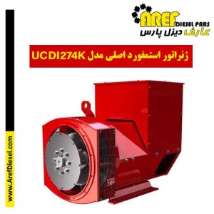 ژنراتور استمفورد اصلی مدل UCDI274K
