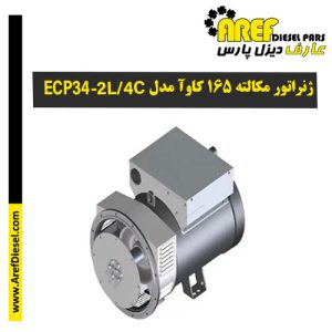 ژنراتور مکالته ۱۶۵ کاوآ مدل ECP34-2L/4C