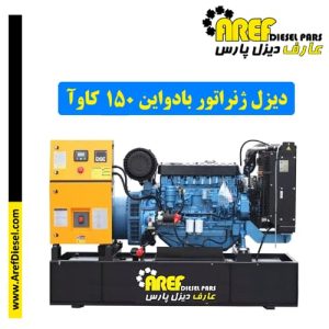 دیزل ژنراتور ۱۵۰ کاوآ بادوین