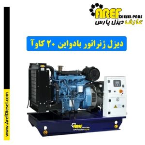 دیزل ژنراتور بادواین ۲۰ کاوآ