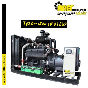 دیزل ژنراتور سدک ۵۰۰ کاوآ