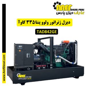 دیزل ژنراتور ولوو پنتا 335 کاوآ با موتور TAD842GE