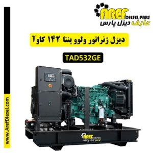 دیزل ژنراتور ولوو پنتا ۱۴۲ کاوآ