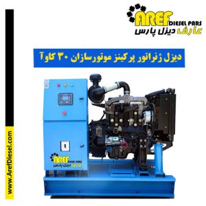 دیزل ژنراتور موتورسازان تبریز ۳۰ کاوآ