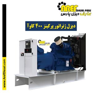 دیزل ژنراتور پرکینز ۴۰۰ کاوآ
