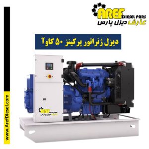 دیزل ژنراتور پرکینز ۵۰ کاوآ