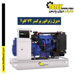 دیزل ژنراتور پرکینز ۷۲ کاوآ