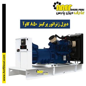 دیزل ژنراتور پرکینز ۸۵۰ کاوآ