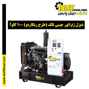دیزل ژنراتور چینی تلک (طرح ریکاردو) ۱۰۰ کاوآ