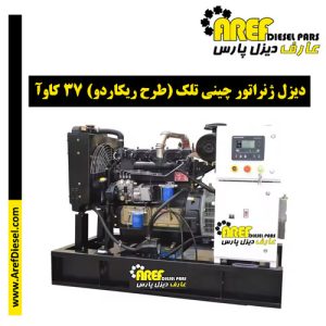 دیزل ژنراتور چینی تلک (طرح ریکاردو) ۳۷ کاوآ