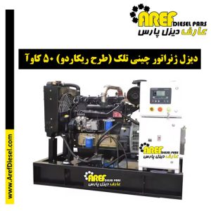 دیزل ژنراتور چینی تلک (طرح ریکاردو) ۵۰ کاوآ